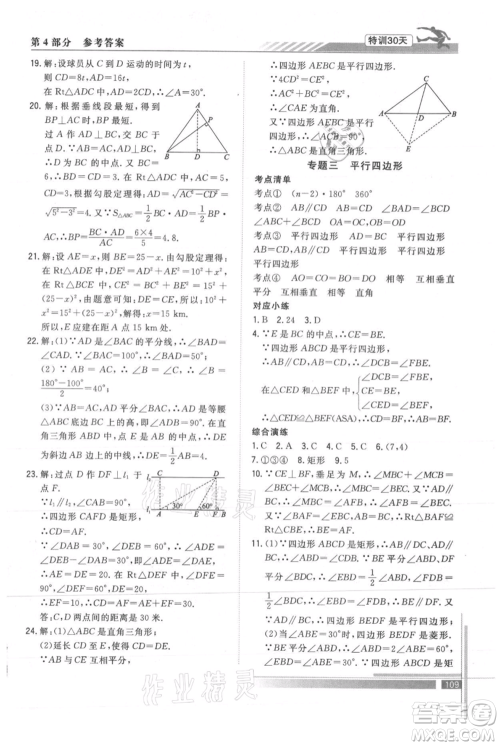 武汉出版社2021提优特训30天衔接教材八升九数学参考答案