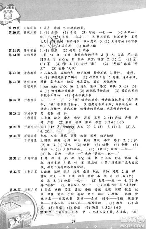 辽海出版社2021新课程暑假BOOK四年级语文答案 辽海出版社2021新课程暑假BOOK四年级语文答案