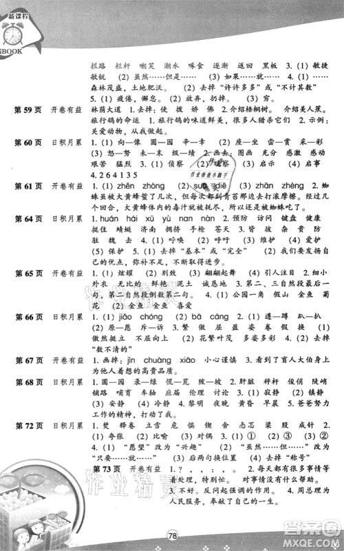 辽海出版社2021新课程暑假BOOK四年级语文答案 辽海出版社2021新课程暑假BOOK四年级语文答案