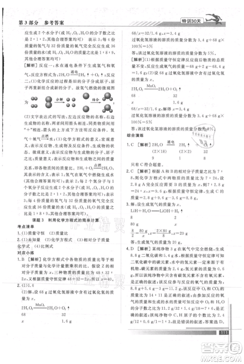 武汉出版社2021提优特训30天衔接教材八升九化学参考答案