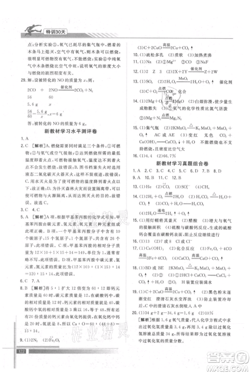 武汉出版社2021提优特训30天衔接教材八升九化学参考答案