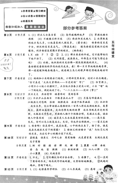 辽海出版社2021新课程暑假BOOK五年级语文答案