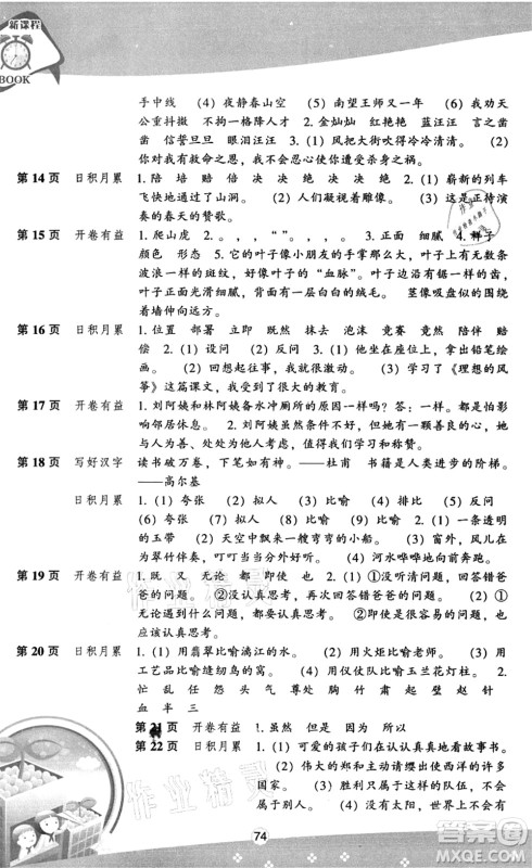 辽海出版社2021新课程暑假BOOK五年级语文答案