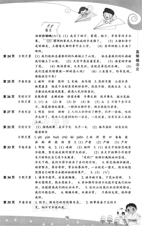 辽海出版社2021新课程暑假BOOK五年级语文答案