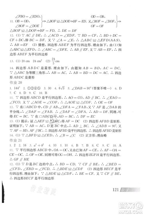 上海科学技术出版社2021暑假作业八年级数学沪教版参考答案