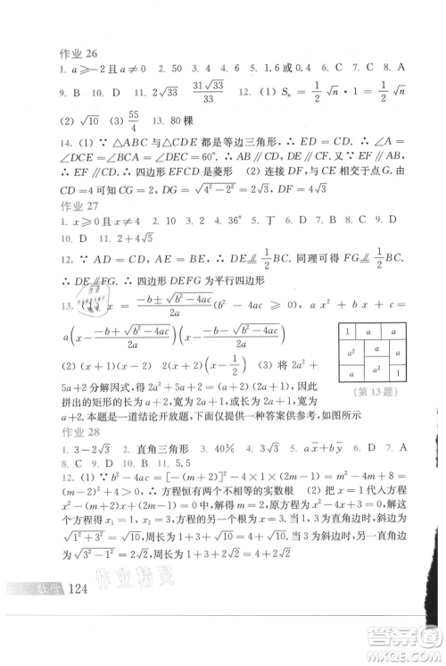 上海科学技术出版社2021暑假作业八年级数学沪教版参考答案