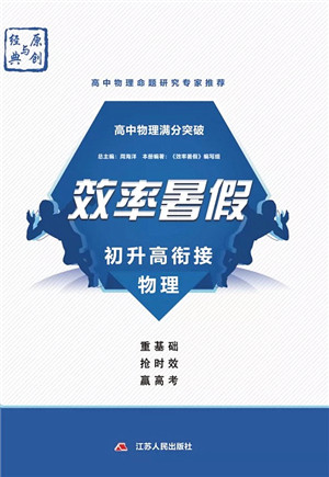 江苏人民出版社2021效率暑假初升高衔接物理答案