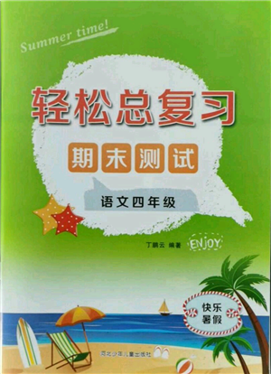 河北少年儿童出版社2021轻松总复习期末测试快乐暑假四年级语文参考答案