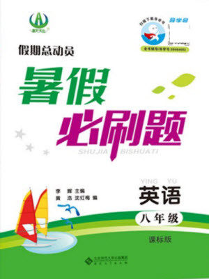 安徽大学出版社2021假期总动员暑假必刷题英语八年级新课标版答案
