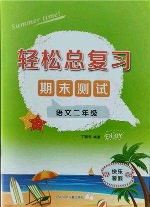 河北少年儿童出版社2021轻松总复习期末测试快乐暑假二年级语文参考答案