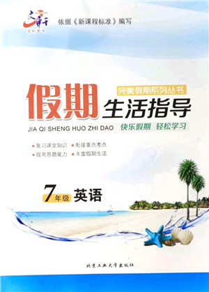 北京工业大学出版社2021假期生活指导七年级英语答案 北京工业大学出版社2021假期生活指导七年级英语答案