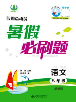 安徽大学出版社2021假期总动员暑假必刷题语文八年级部编版答案
