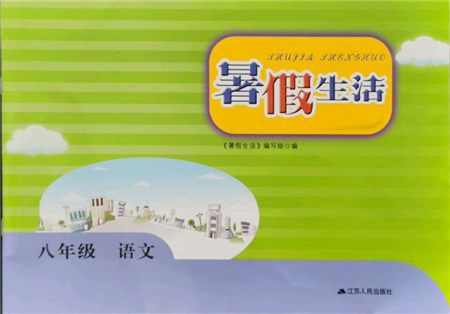 江苏人民出版社2021暑假生活八年级语文参考答案 江苏人民出版社2021暑假生活八年级语文参考答案