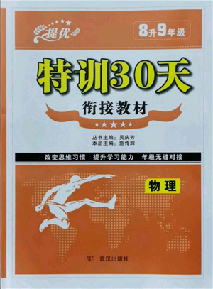 武汉出版社2021提优特训30天衔接教材八升九物理参考答案