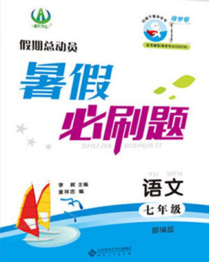 安徽大学出版社2021假期总动员暑假必刷题语文七年级部编版答案 安徽大学出版社2021假期总动员暑假必刷题语文七年级部编版答案
