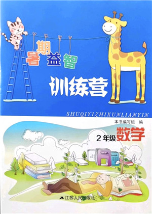 江苏人民出版社2021暑期益智训练营二年级数学答案