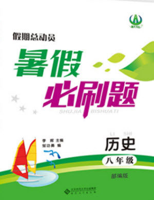 安徽大学出版社2021假期总动员暑假必刷题历史八年级部编版答案 安徽大学出版社2021假期总动员暑假必刷题历史八年级部编版答案