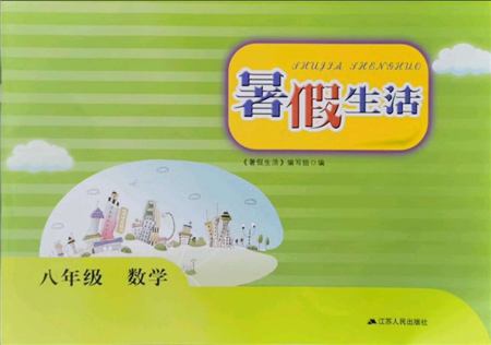 江苏人民出版社2021暑假生活八年级数学参考答案