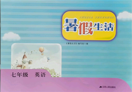 江苏人民出版社2021暑假生活七年级英语参考答案 江苏人民出版社2021暑假生活七年级英语参考答案