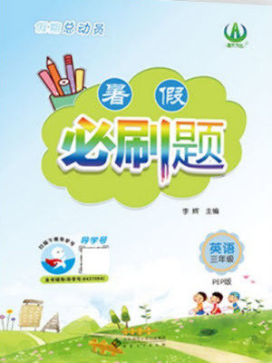 安徽大学出版社2021假期总动员暑假必刷题英语三年级人教版答案 安徽大学出版社2021假期总动员暑假必刷题英语三年级人教版答案