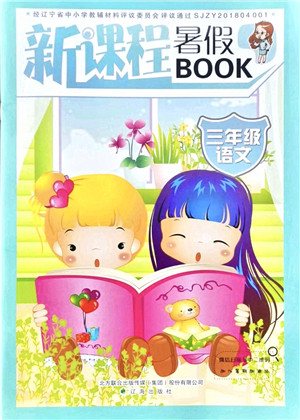 辽海出版社2021新课程暑假BOOK三年级语文答案 辽海出版社2021新课程暑假BOOK三年级语文答案