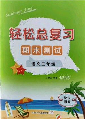 河北少年儿童出版社2021轻松总复习期末测试快乐暑假三年级语文参考答案