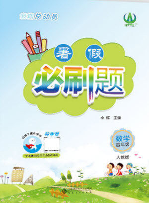 安徽大学出版社2021假期总动员暑假必刷题数学四年级人教版答案