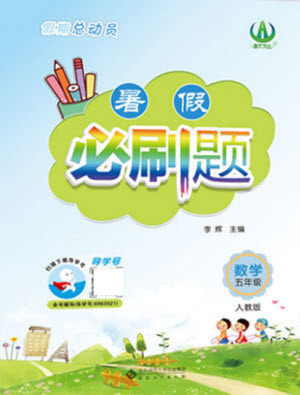 安徽大学出版社2021假期总动员暑假必刷题数学五年级人教版答案