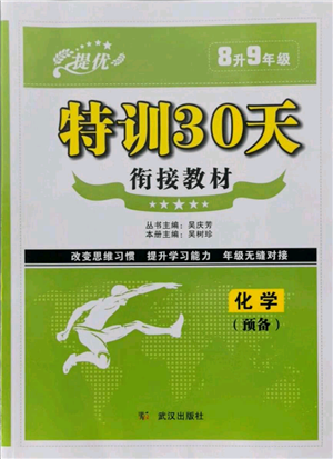 武汉出版社2021提优特训30天衔接教材八升九化学参考答案