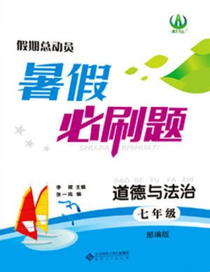 安徽大学出版社2021假期总动员暑假必刷题道德与法治七年级部编版答案 安徽大学出版社2021假期总动员暑假必刷题道德与法治七年级部编版答案