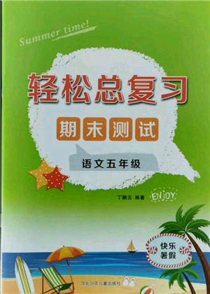 河北少年儿童出版社2021轻松总复习期末测试快乐暑假五年级语文参考答案 河北少年儿童出版社2021轻松总复习期末测试快乐暑假五年级语文参考答案