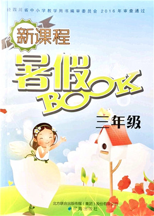 辽海出版社2021新课程暑假BOOK三年级答案