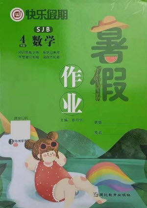 延边教育出版社2021快乐假期暑假作业四年级数学SJB苏教版答案 延边教育出版社2021快乐假期暑假作业四年级数学SJB苏教版答案