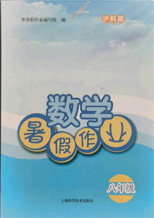 上海科学技术出版社2021暑假作业八年级数学沪教版参考答案