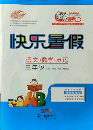 广东教育出版社2021南粤学典快乐暑假三年级合订本参考答案