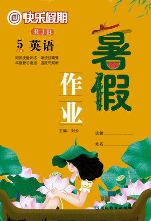 延边教育出版社2021快乐假期暑假作业五年级英语RJB人教版答案