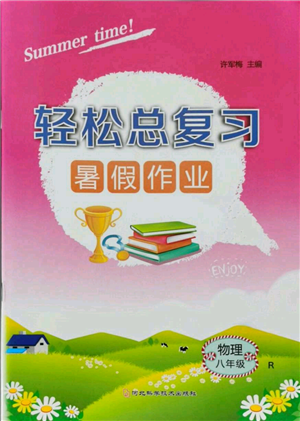 河北科学技术出版社2021轻松总复习暑假作业八年级物理人教版参考答案