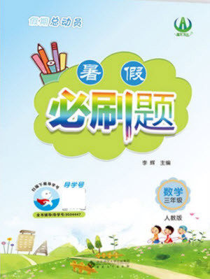 安徽大学出版社2021假期总动员暑假必刷题数学三年级人教版答案 安徽大学出版社2021假期总动员暑假必刷题数学三年级人教版答案