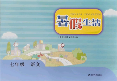 江苏人民出版社2021暑假生活七年级语文参考答案 江苏人民出版社2021暑假生活七年级语文参考答案