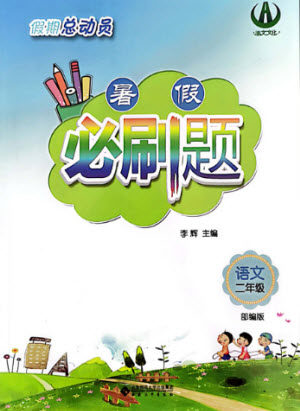 安徽大学出版社2021假期总动员暑假必刷题语文二年级部编版答案