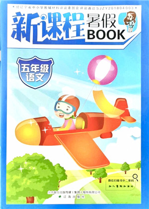 辽海出版社2021新课程暑假BOOK五年级语文答案