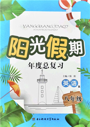 电子科技大学出版社2021阳光假期年度总复习八年级英语R人教版答案