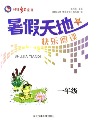 河北少年儿童出版社2021桂壮红皮书暑假天地快乐阅读一年级答案 河北少年儿童出版社2021桂壮红皮书暑假天地快乐阅读一年级答案