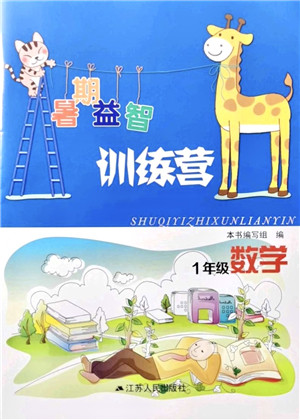 江苏人民出版社2021暑期益智训练营一年级数学答案