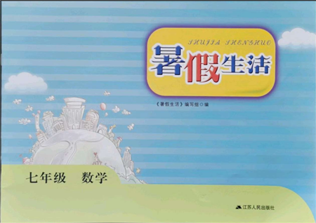 江苏人民出版社2021暑假生活七年级数学参考答案 江苏人民出版社2021暑假生活七年级数学参考答案