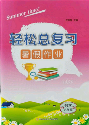 河北科学技术出版社2021轻松总复习暑假作业八年级数学沪教版参考答案