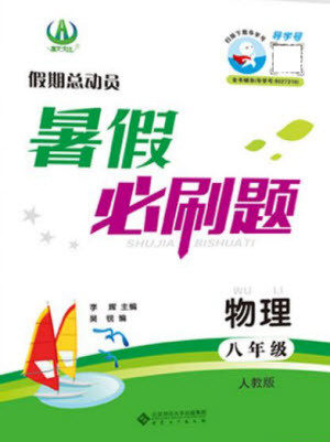 安徽大学出版社2021假期总动员暑假必刷题物理八年级人教版答案 安徽大学出版社2021假期总动员暑假必刷题物理八年级人教版答案