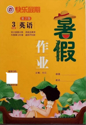 延边教育出版社2021快乐假期暑假作业三年级英语RJB人教版答案