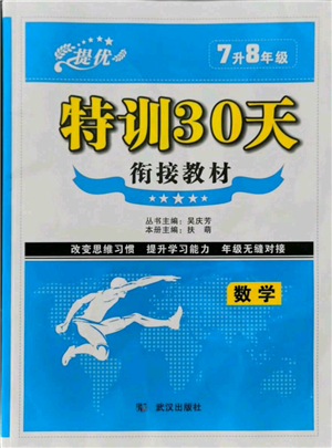 武汉出版社2021提优特训30天衔接教材七升八数学参考答案