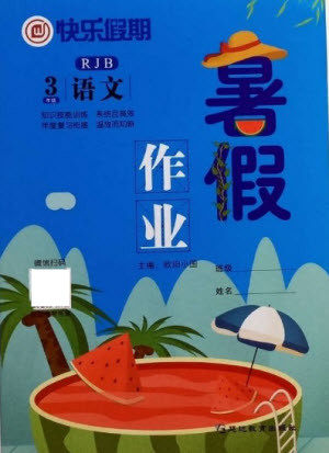 延边教育出版社2021快乐假期暑假作业三年级语文RJB人教版答案 延边教育出版社2021快乐假期暑假作业三年级语文RJB人教版答案
